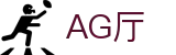 AG厅·(中国)有限公司官网